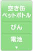 空き缶 ペットボトル、びん、電池