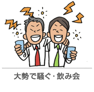 大勢で騒ぐ・飲み会